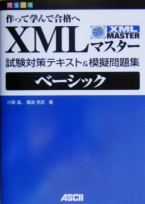 完全合格 XMLマスターベーシック試験対策テキスト&模擬問題集