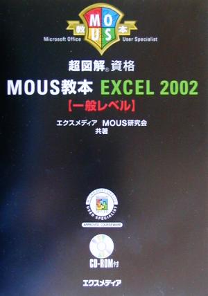 超図解 MOUS教本 Excel2002 一般レベル 超図解資格シリーズ