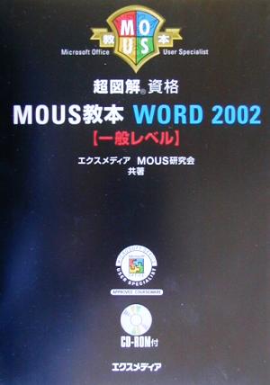 超図解 MOUS教本 Word2002 一般レベル 超図解資格シリーズ