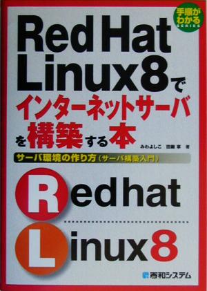 Red Hat Linux8でインターネットサーバを構築する本 サーバー環境の作り方サーバ構築入門 手順がわかるSERIES