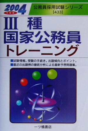 3種国家公務員トレーニング(2004年度版) 公務員採用試験シリーズ