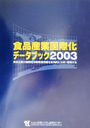 食品産業国際化データブック(2003)