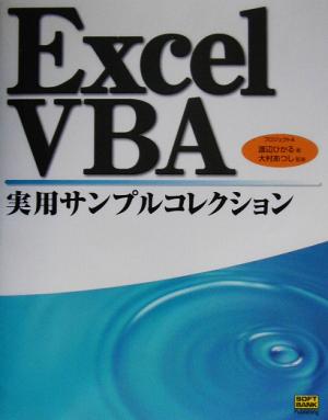 ExcelVBA実用サンプルコレクション