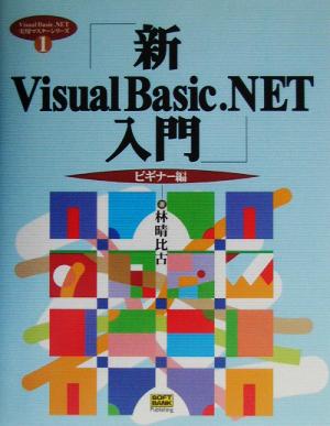 新Visual Basic.NET入門 ビギナー編(ビギナー編) Visual Basic .NET実用マスターシリーズ1