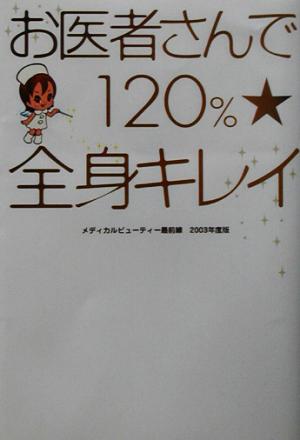 お医者さんで120%★全身キレイ(2003年度版) メディカルビューティー最前線 ACTIVE HEART BOOKS