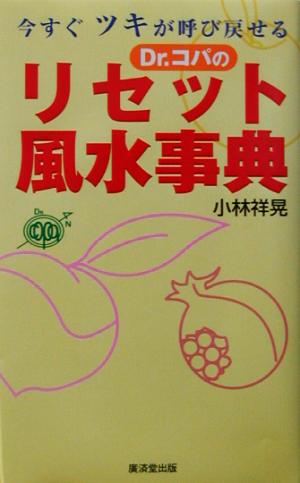 今すぐツキが呼び戻せる Dr.コパのリセット風水事典今すぐツキが呼び戻せる