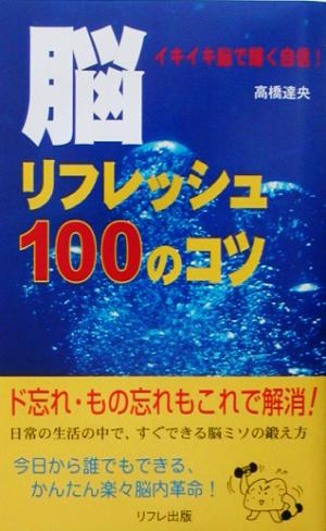 脳リフレッシュ100のコツ ド忘れ解消!!