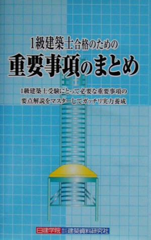 1級建築士合格のための重要事項のまとめ