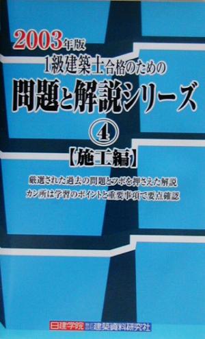 1級建築士合格のための問題と解説シリーズ(4) 施工編