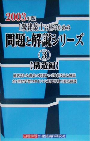 1級建築士合格のための問題と解説シリーズ(3) 構造編