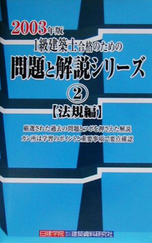 1級建築士合格のための問題と解説シリーズ(2) 法規編