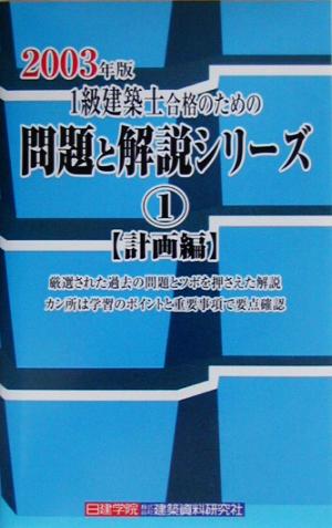 1級建築士合格のための問題と解説シリーズ(1) 計画編