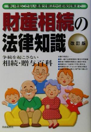 財産相続の法律知識 争続を起こさず・税金で損しない図解相続百科