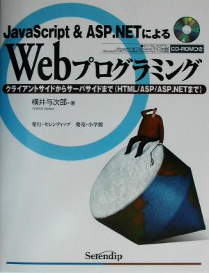 JavaScript & ASP.NETによるWebプログラミング クライアントサイドからサーバサイドまで