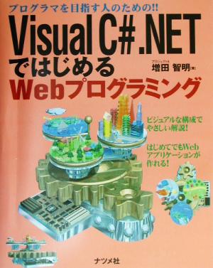 Visual C#.NETではじめるWebプログラミング プログラマを目指す人のための!!