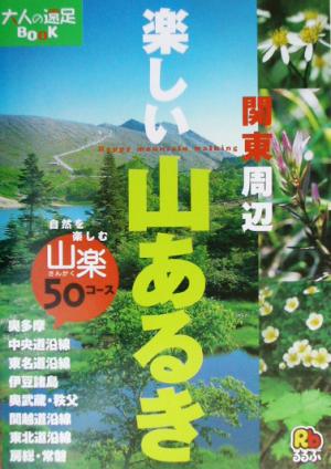 楽しい山あるき 関東周辺 大人の遠足BOOK