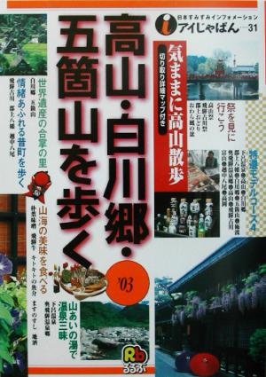 高山・白川郷・五箇山を歩く('03) アイじゃぱん31