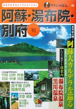 阿蘇・湯布院・別府('03) アイじゃぱん48