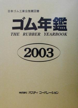 ゴム年鑑(2003年版)