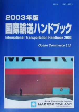 国際輸送ハンドブック(2003年版)