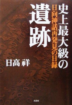 ホツマツタヱからたどる欠史8代 ウチキサキ、ミコ、ヨツギミコの実像をたずねて