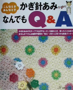 かぎ針あみなんでもQ&A こんなときあんなとき