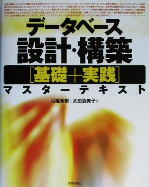データベース設計・構築「基礎+実践」マスターテキスト