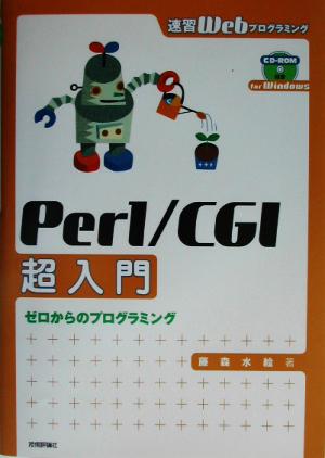 速習WebプログラミングPerl/CGI超入門 ゼロからのプログラミング 速習webプログラミング