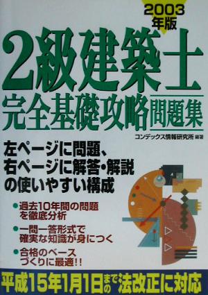 2級建築士完全基礎攻略問題集(2003年版)