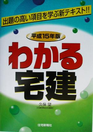 わかる宅建(平成15年版) 出題の高い項目を学ぶ新テキスト!! わかる宅建シリーズ