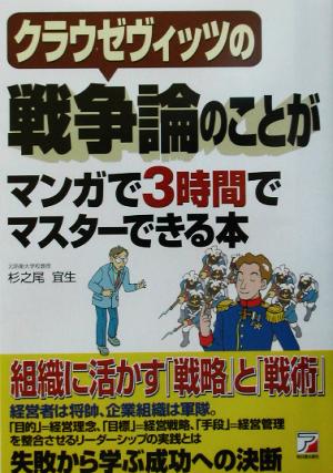 クラウゼヴィッツの戦争論のことがマンガで3時間でマスターできる本 アスカビジネス