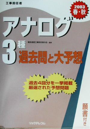 工事担任者 アナログ3種過去問と大予想(2003春・秋)