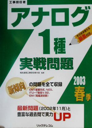 工事担任者 アナログ1種実戦問題(2003春季)