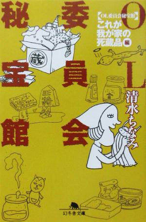 OL委員会秘宝館 「これが我が家の死蔵品」編(「これが我が家の死蔵品」編) 幻冬舎文庫