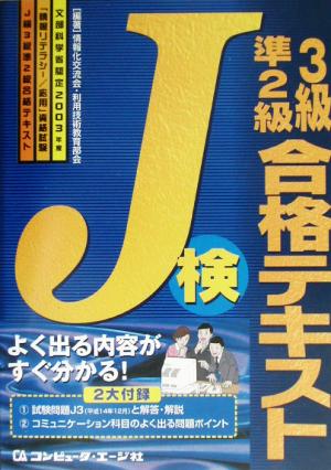 J検3級準2級合格テキスト(2003年度) 文部科学省認定「情報リテラシー/応用」資格試験