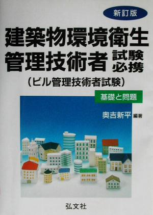 建築物環境衛生管理技術者試験必携ビル管理技術者試験 基礎と問題