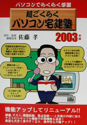 超ごくらくパソコン宅建塾(2003)