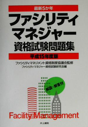 最新5か年ファシリティマネジャー資格試験問題集(平成15年度版)