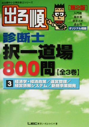 出る順診断士択一道場800問(3) 経済学・経済政策/運営管理/経営情報システム/新規事業開発 出る順中小企業診断士シリーズ