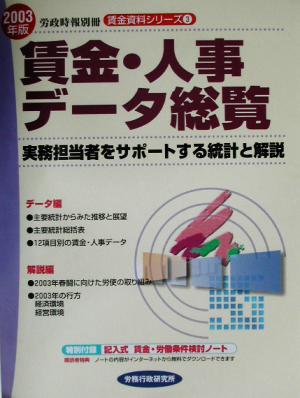 賃金・人事データ総覧(2003年版) 実務担当者をサポートする統計と解説 賃金資料シリーズ3