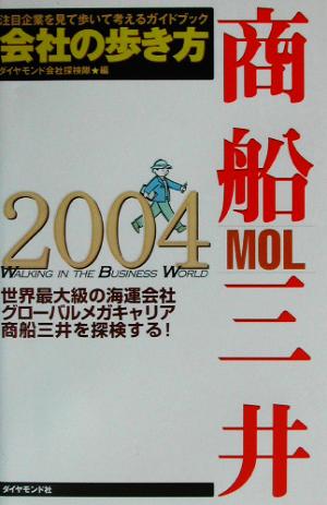 会社の歩き方 商船三井(2004) 会社の歩き方2004