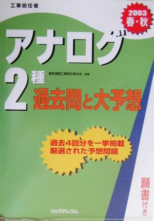 工事担任者 アナログ2種過去問と大予想(2003春・秋)