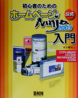 初心者のためのホームページNinja2003入門 最新バージョンの新機能からネットショップ版の概要まで