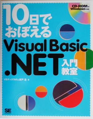 10日でおぼえるVisual Basic.NET入門教室