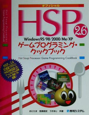 オフィシャルHSP2.6ゲームプログラミング・クックブックWindows95/98/2000/Me/XP