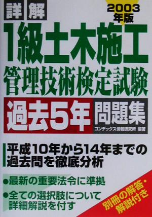 詳解 1級土木施工管理技術検定試験過去5年問題集(2003年版)