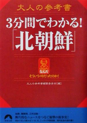 大人の参考書 3分間でわかる！「北朝鮮」 青春文庫大人の参考書