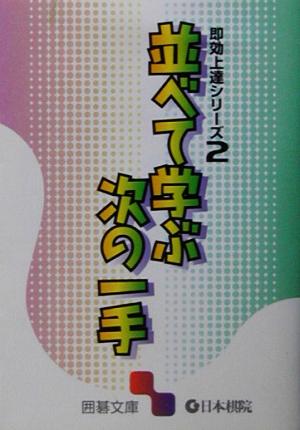 即効上達シリーズ(2) 並べて学ぶ次の一手 囲碁文庫即効上達シリーズ2