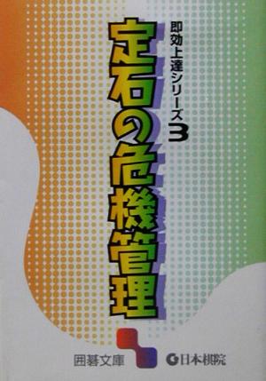 即効上達シリーズ(3) 定石の危機管理 囲碁文庫即効上達シリーズ3