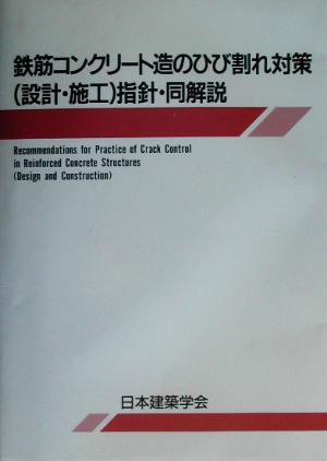 鉄筋コンクリート造のひび割れ対策指針・同解説